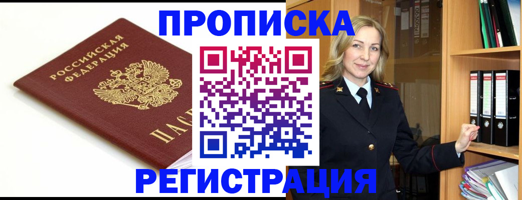 прописка ребенка в Минусинске